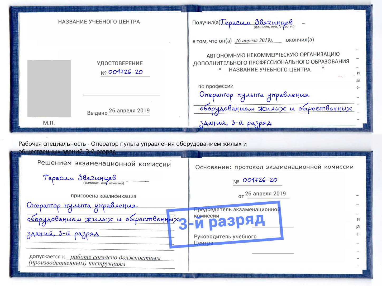 корочка 3-й разряд Оператор пульта управления оборудованием жилых и общественных зданий Великие Луки