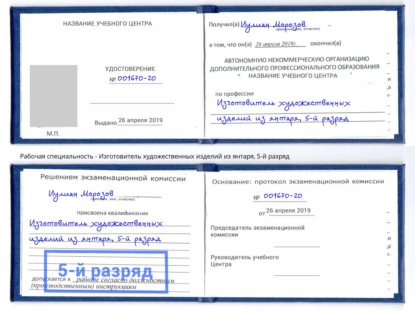 корочка 5-й разряд Изготовитель художественных изделий из янтаря Великие Луки