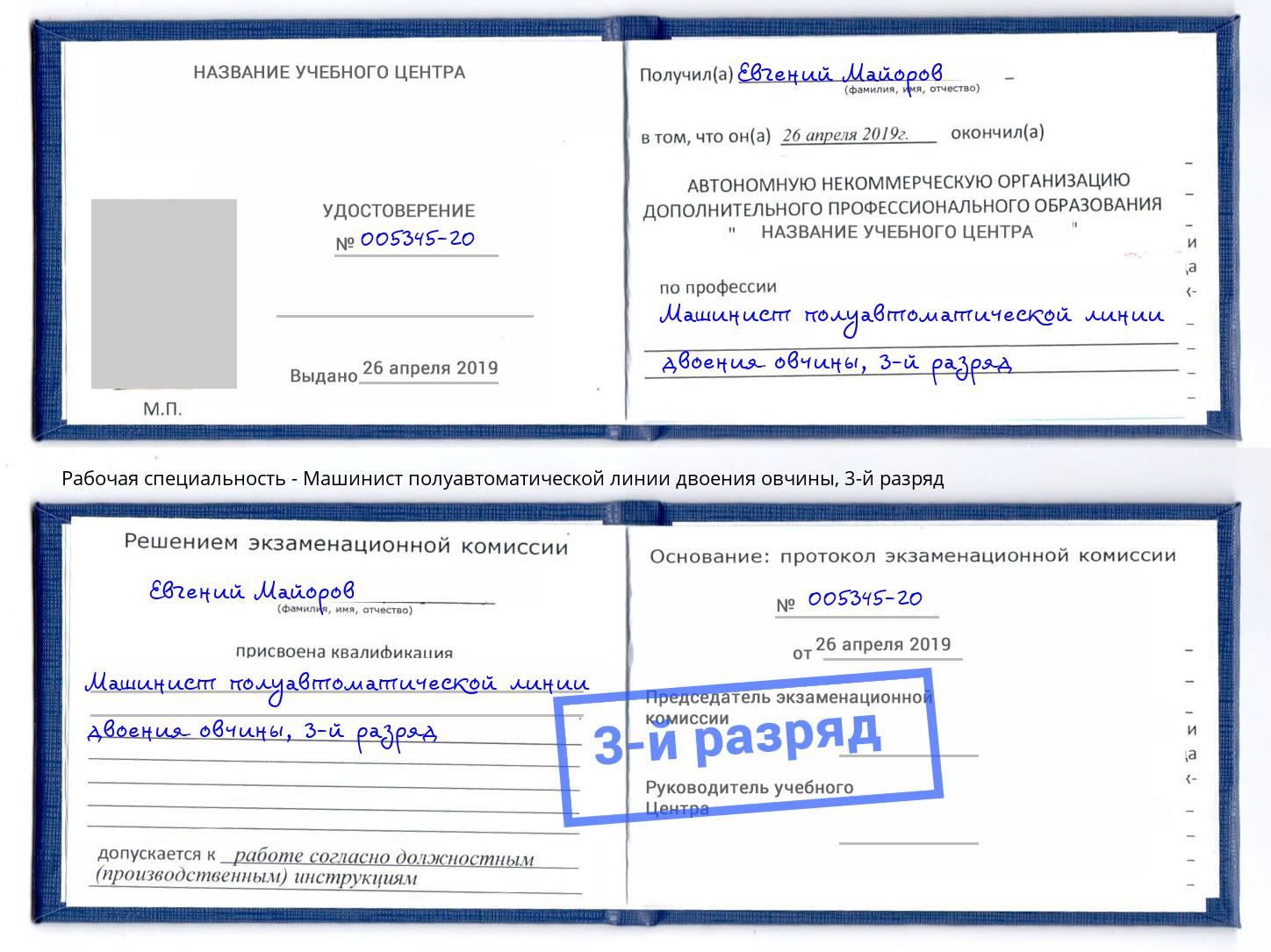 корочка 3-й разряд Машинист полуавтоматической линии двоения овчины Великие Луки