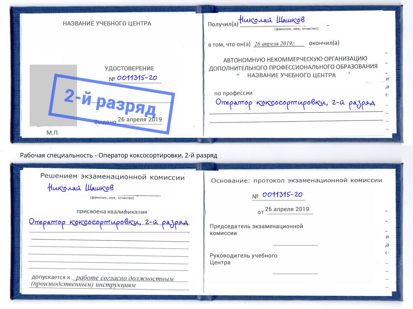 корочка 2-й разряд Оператор коксосортировки Великие Луки