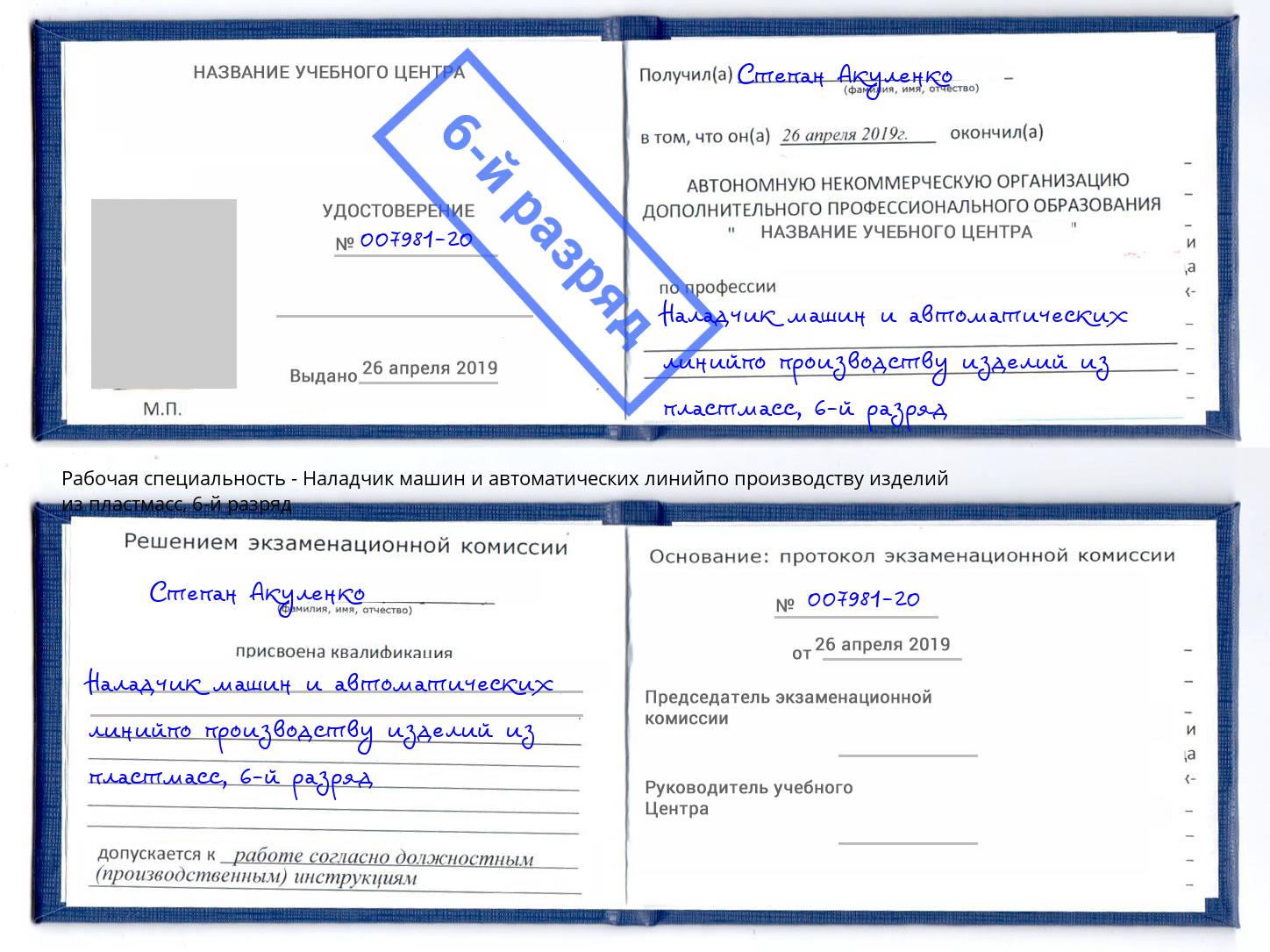 корочка 6-й разряд Наладчик машин и автоматических линийпо производству изделий из пластмасс Великие Луки