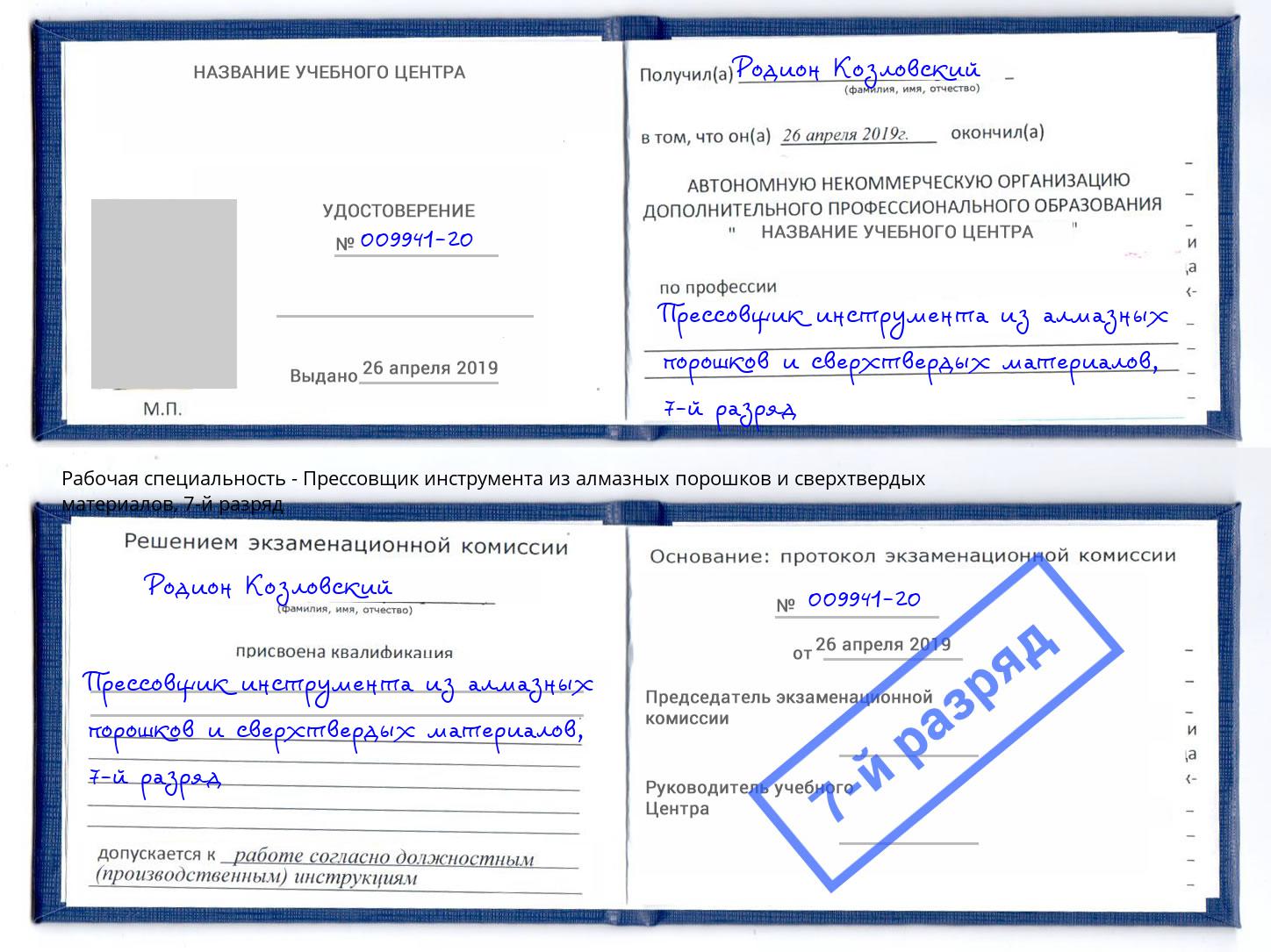 корочка 7-й разряд Прессовщик инструмента из алмазных порошков и сверхтвердых материалов Великие Луки