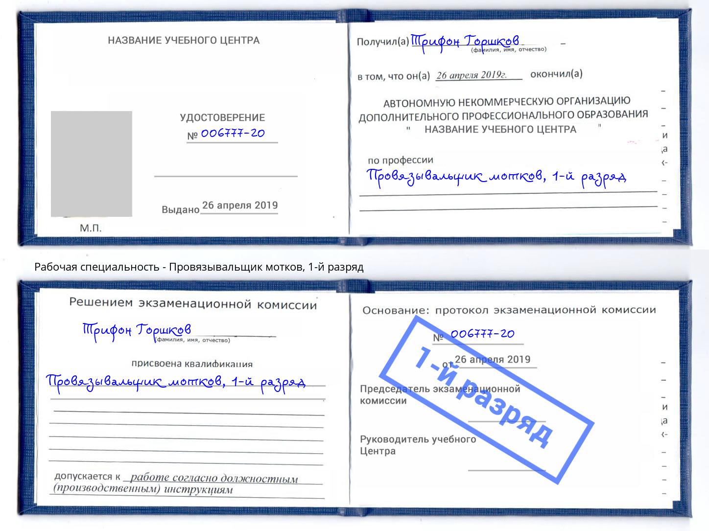 корочка 1-й разряд Провязывальщик мотков Великие Луки