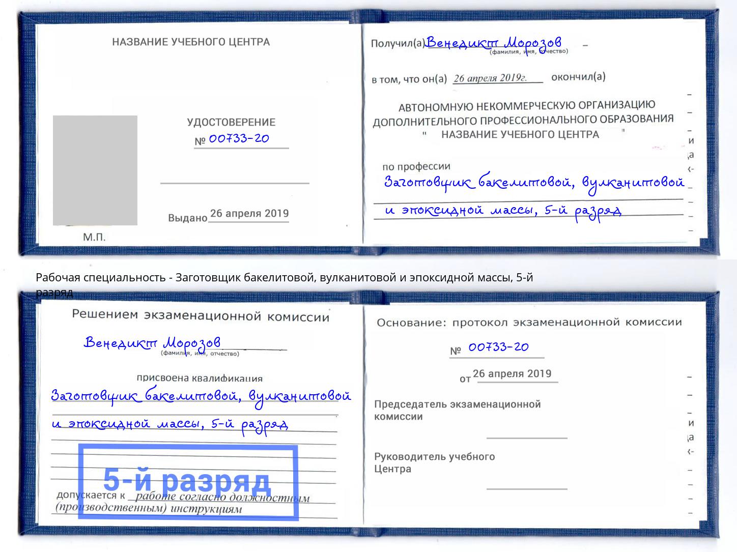 корочка 5-й разряд Заготовщик бакелитовой, вулканитовой и эпоксидной массы Великие Луки