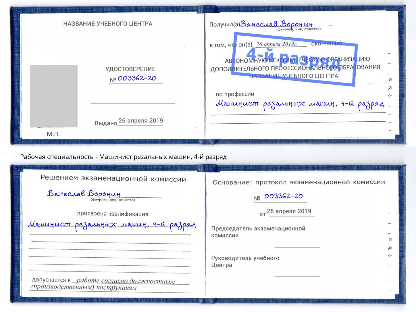 корочка 4-й разряд Машинист резальных машин Великие Луки