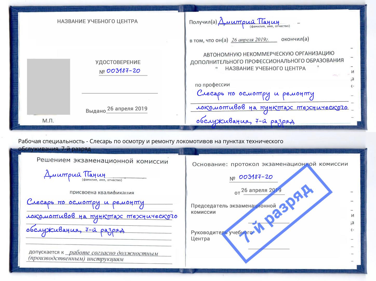 корочка 7-й разряд Слесарь по осмотру и ремонту локомотивов на пунктах технического обслуживания Великие Луки