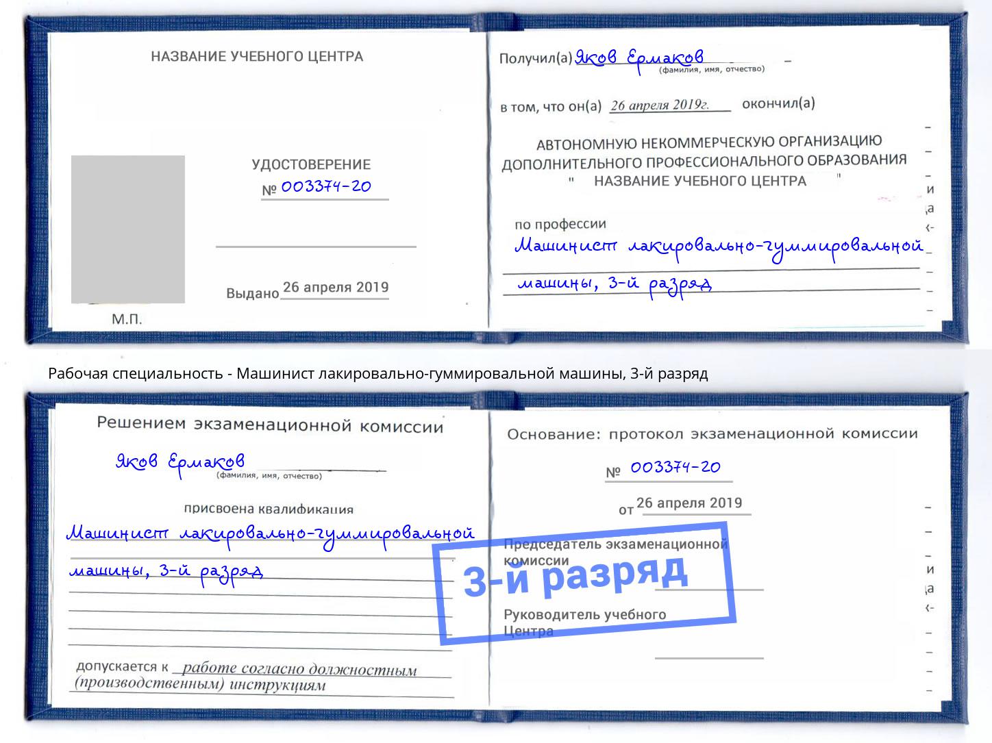 корочка 3-й разряд Машинист лакировально-гуммировальной машины Великие Луки