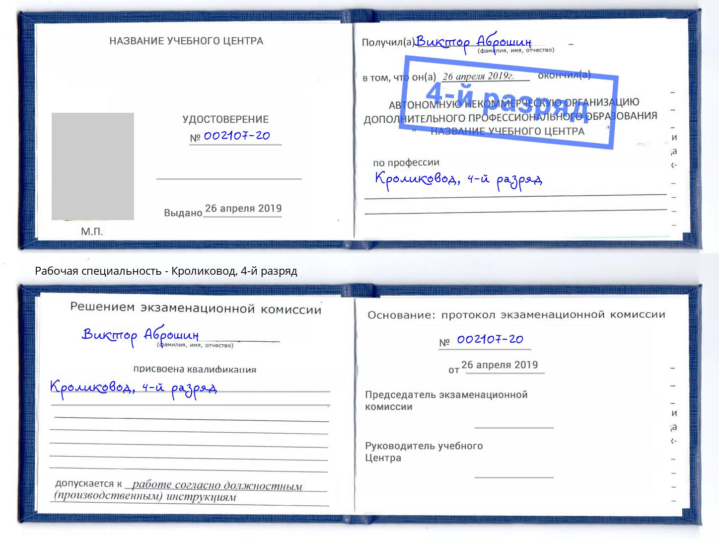 корочка 4-й разряд Кроликовод Великие Луки