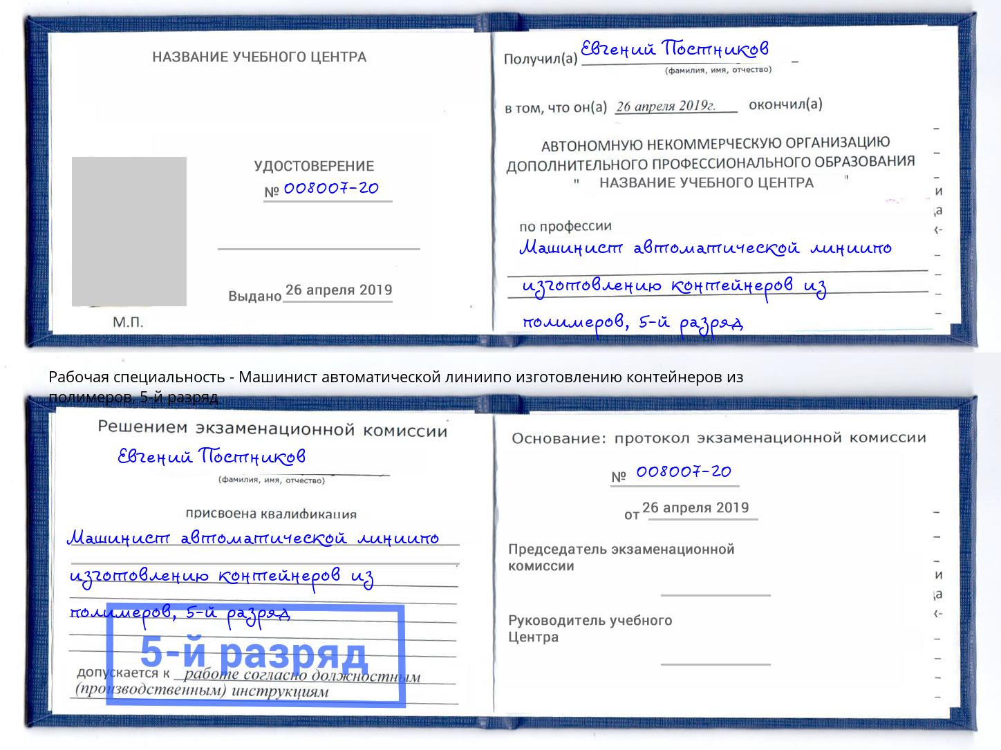 корочка 5-й разряд Машинист автоматической линиипо изготовлению контейнеров из полимеров Великие Луки