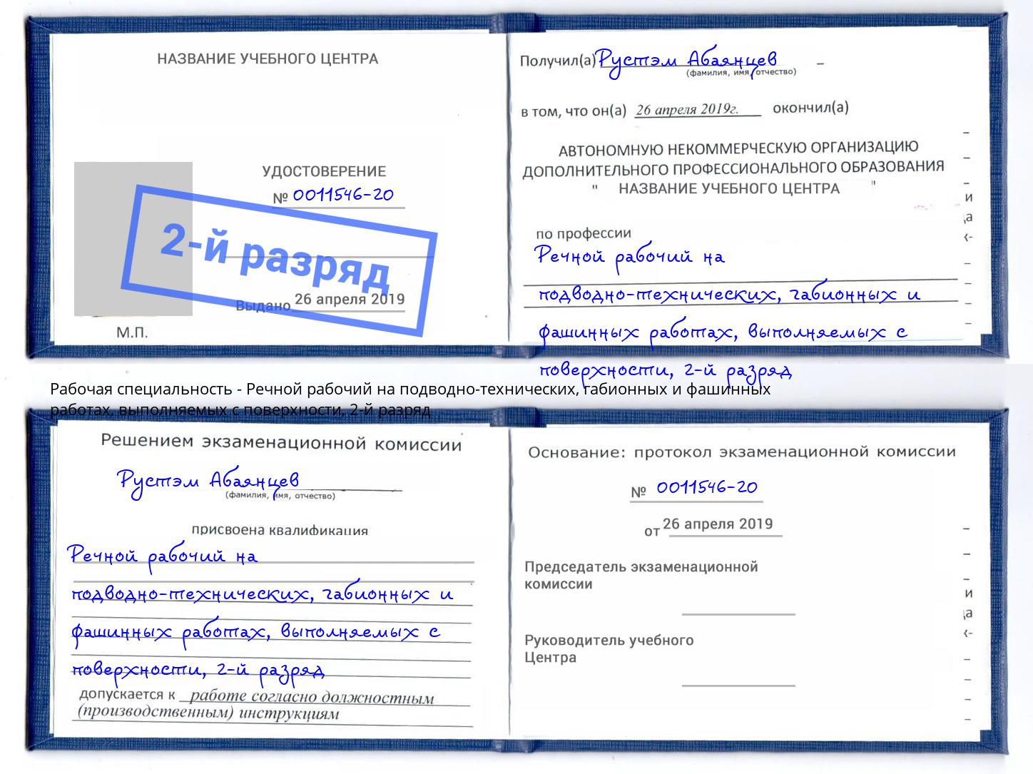 корочка 2-й разряд Речной рабочий на подводно-технических, габионных и фашинных работах, выполняемых с поверхности Великие Луки