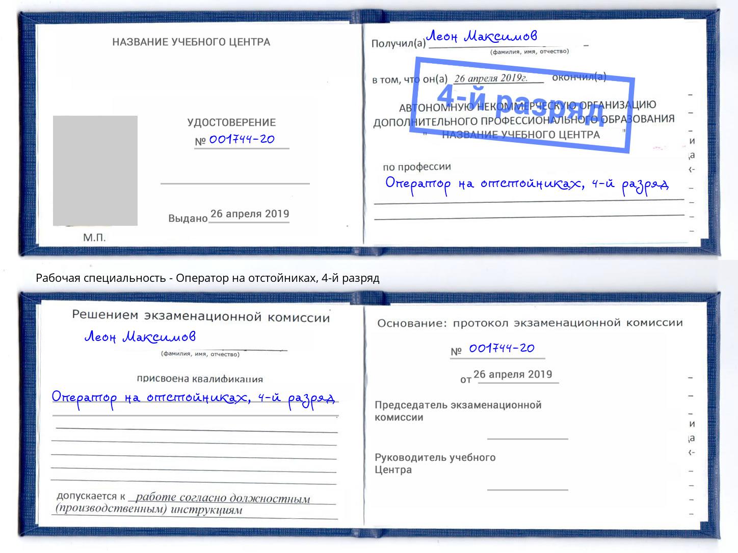 корочка 4-й разряд Оператор на отстойниках Великие Луки