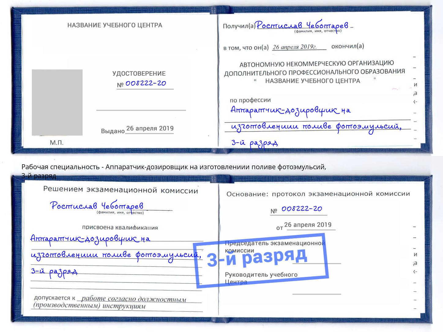 корочка 3-й разряд Аппаратчик-дозировщик на изготовлениии поливе фотоэмульсий Великие Луки