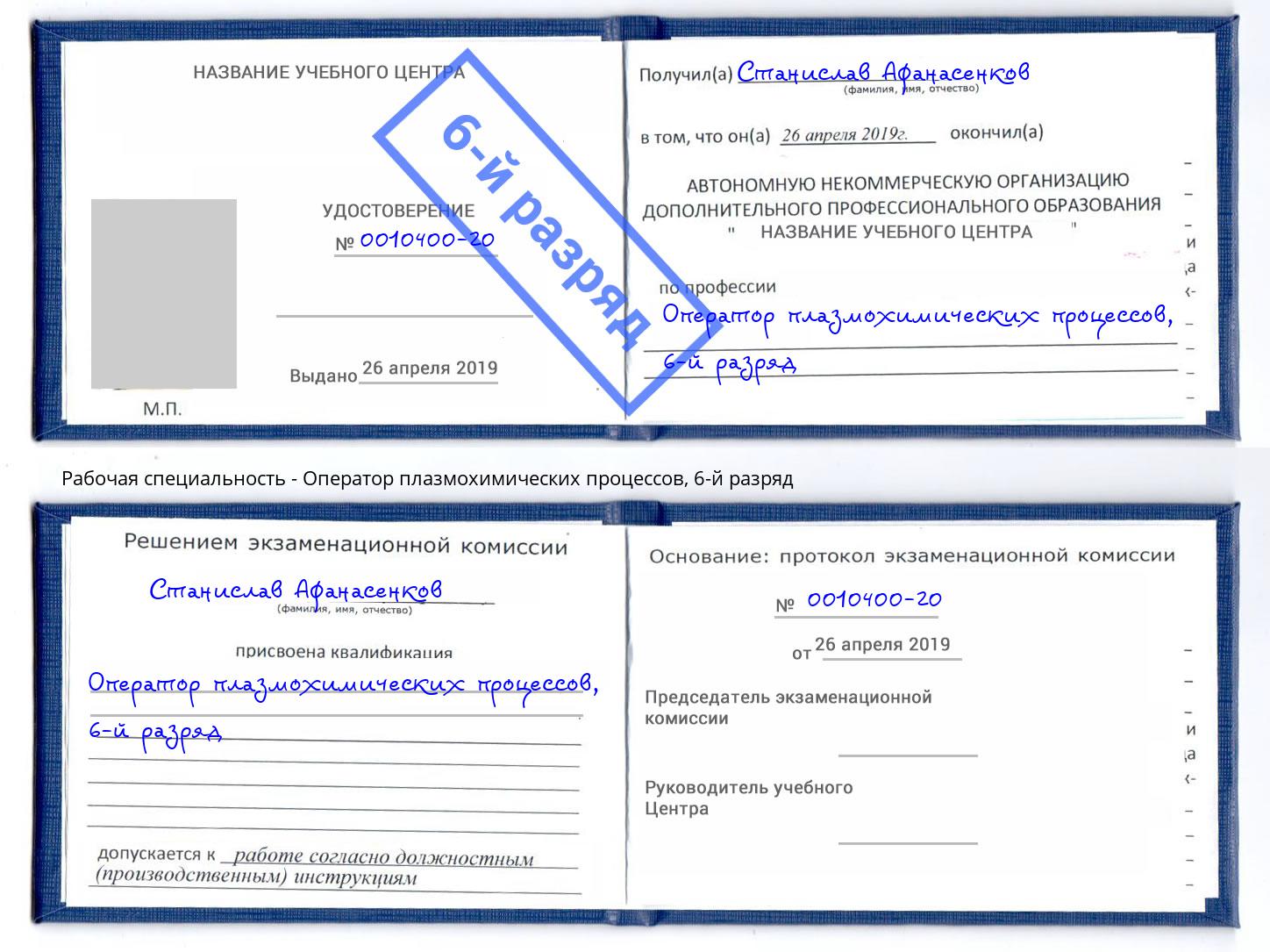 корочка 6-й разряд Оператор плазмохимических процессов Великие Луки