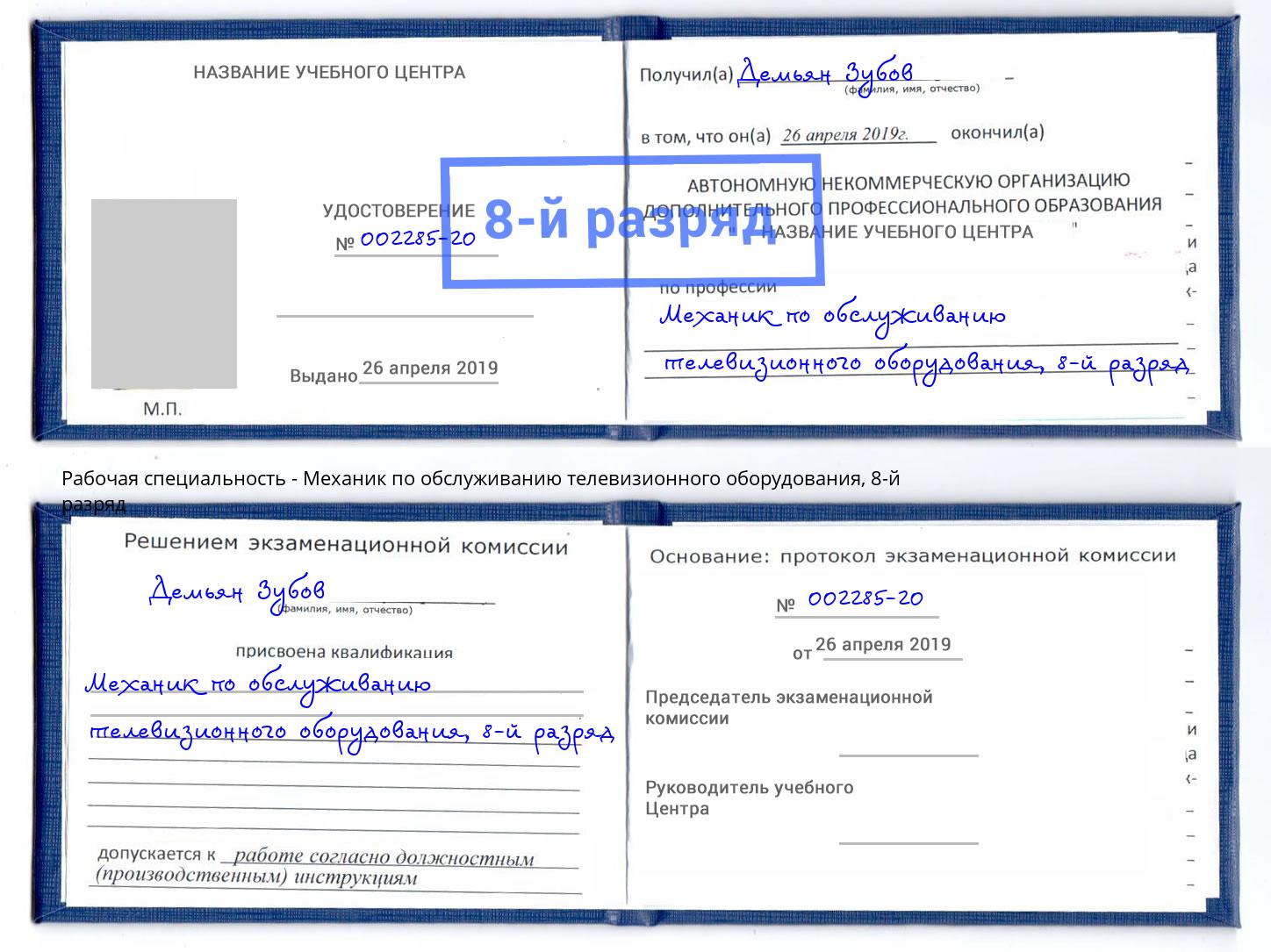 корочка 8-й разряд Механик по обслуживанию телевизионного оборудования Великие Луки