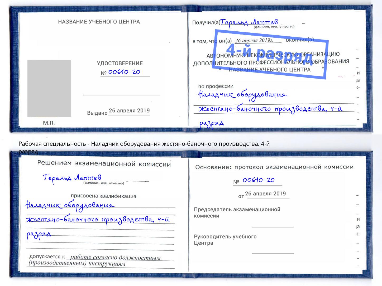 корочка 4-й разряд Наладчик оборудования жестяно-баночного производства Великие Луки