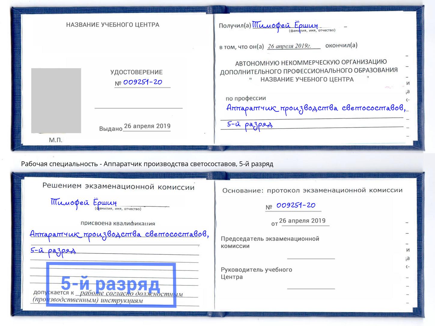 корочка 5-й разряд Аппаратчик производства светосоставов Великие Луки