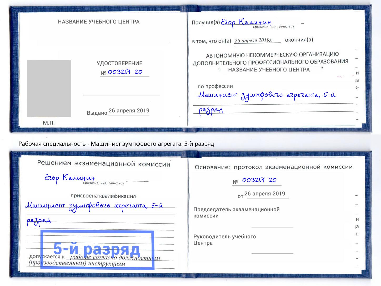 корочка 5-й разряд Машинист зумпфового агрегата Великие Луки