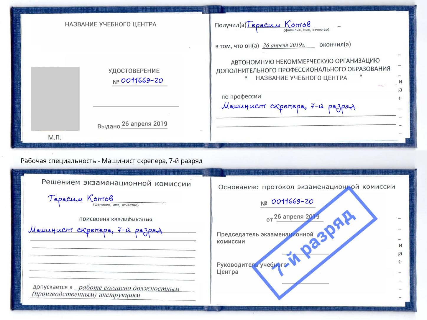 корочка 7-й разряд Машинист скрепера Великие Луки