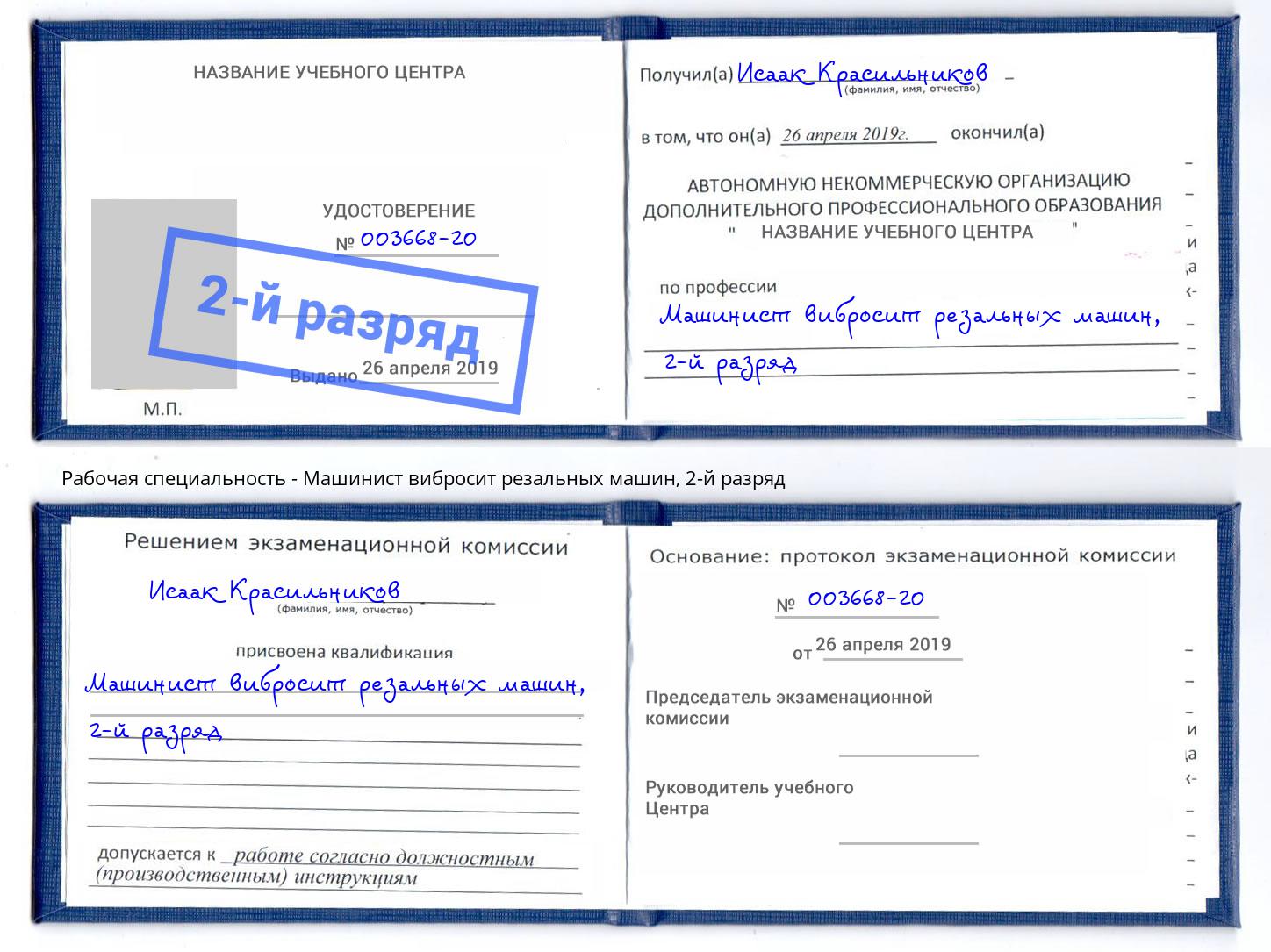 корочка 2-й разряд Машинист вибросит резальных машин Великие Луки