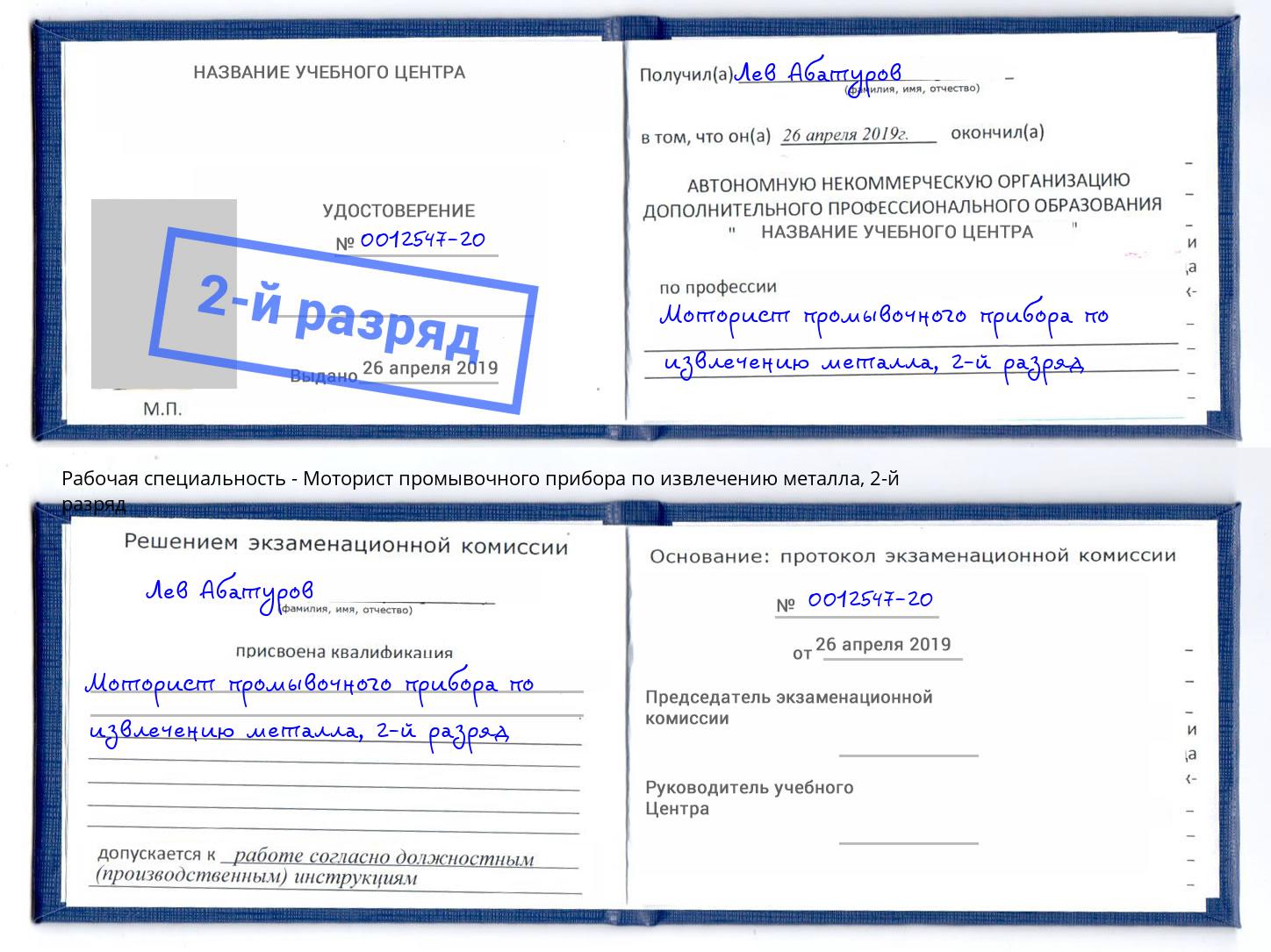 корочка 2-й разряд Моторист промывочного прибора по извлечению металла Великие Луки