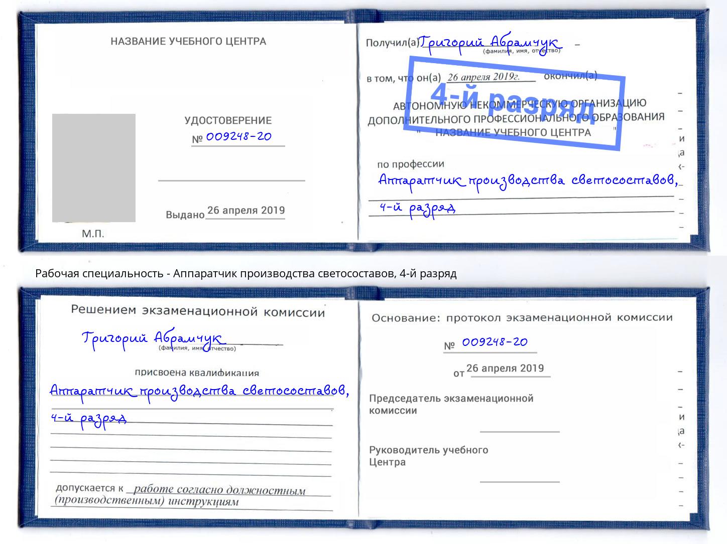 корочка 4-й разряд Аппаратчик производства светосоставов Великие Луки