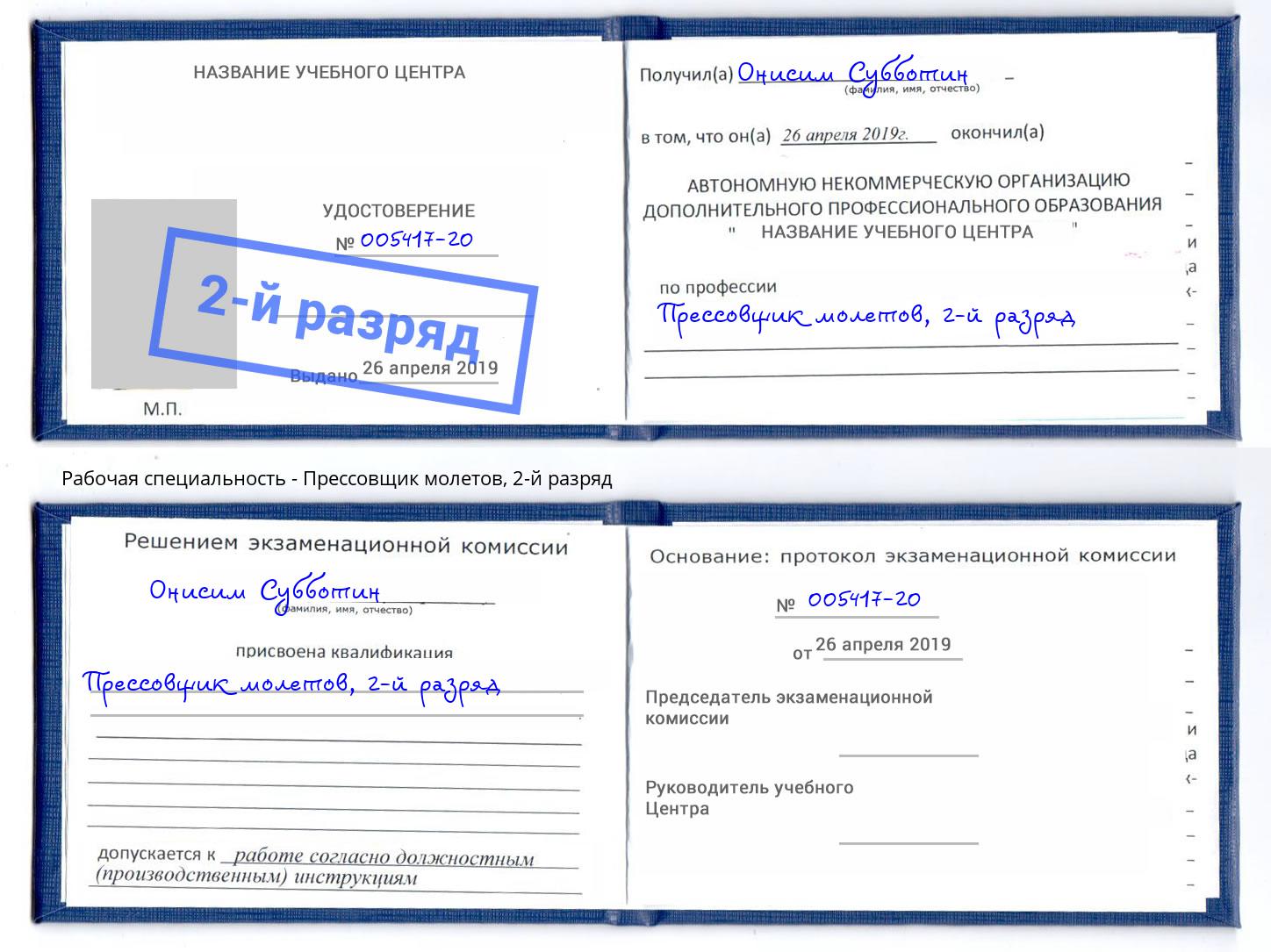 корочка 2-й разряд Прессовщик молетов Великие Луки