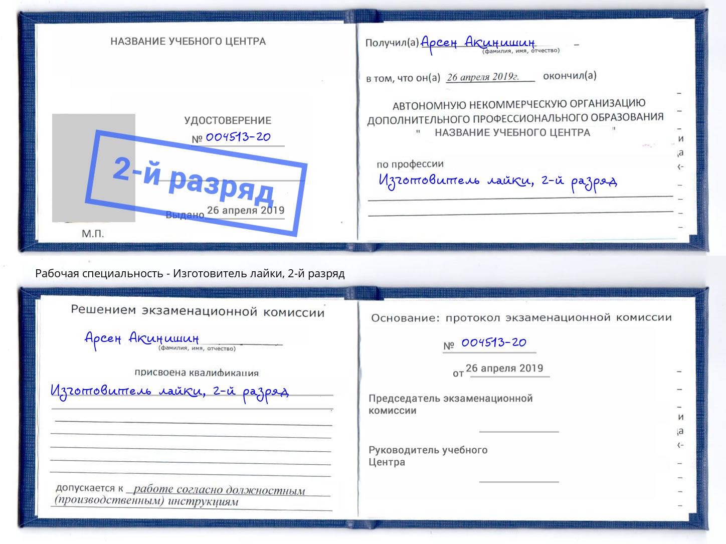 корочка 2-й разряд Изготовитель лайки Великие Луки