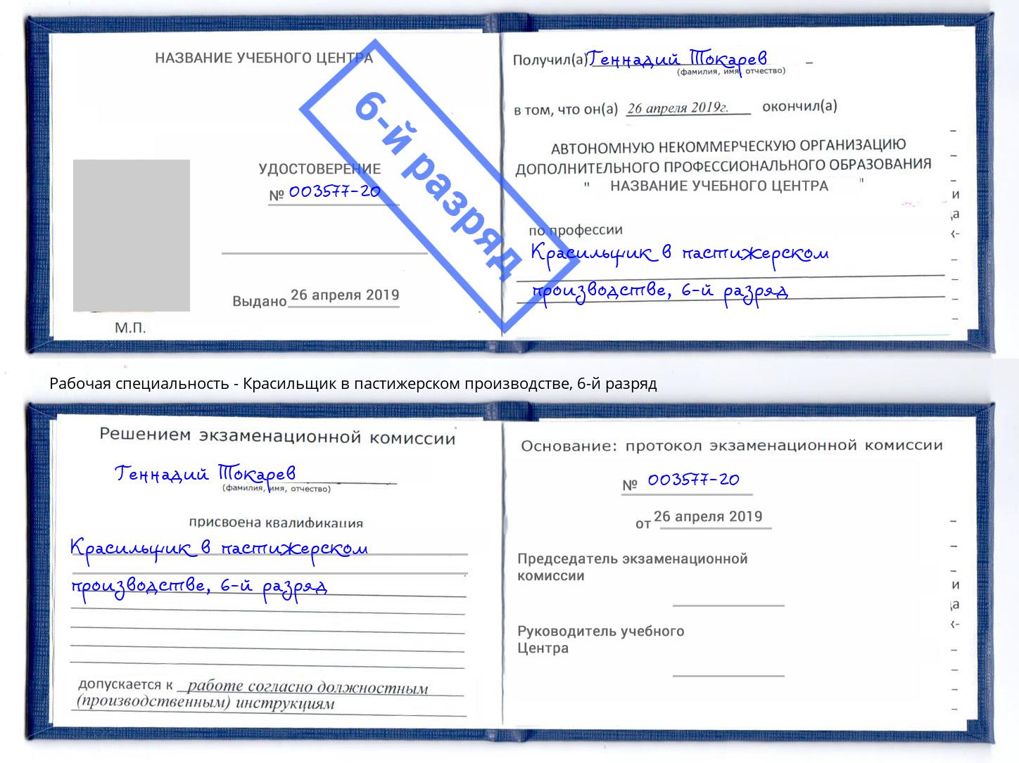 корочка 6-й разряд Красильщик в пастижерском производстве Великие Луки