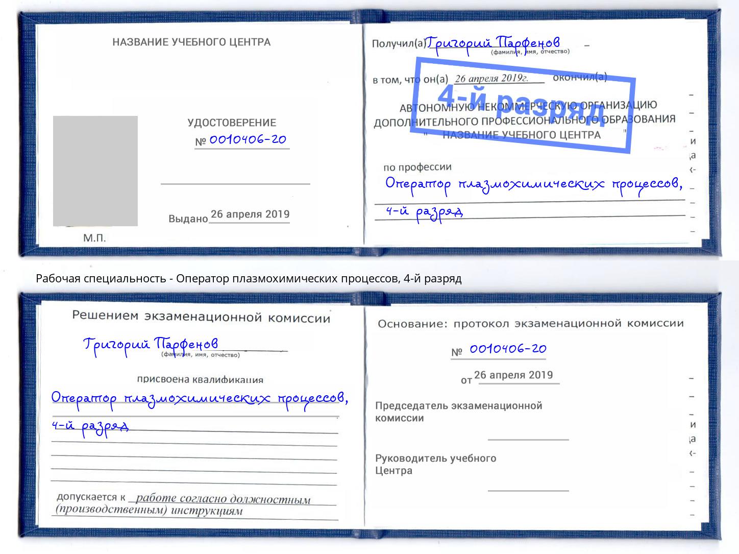 корочка 4-й разряд Оператор плазмохимических процессов Великие Луки