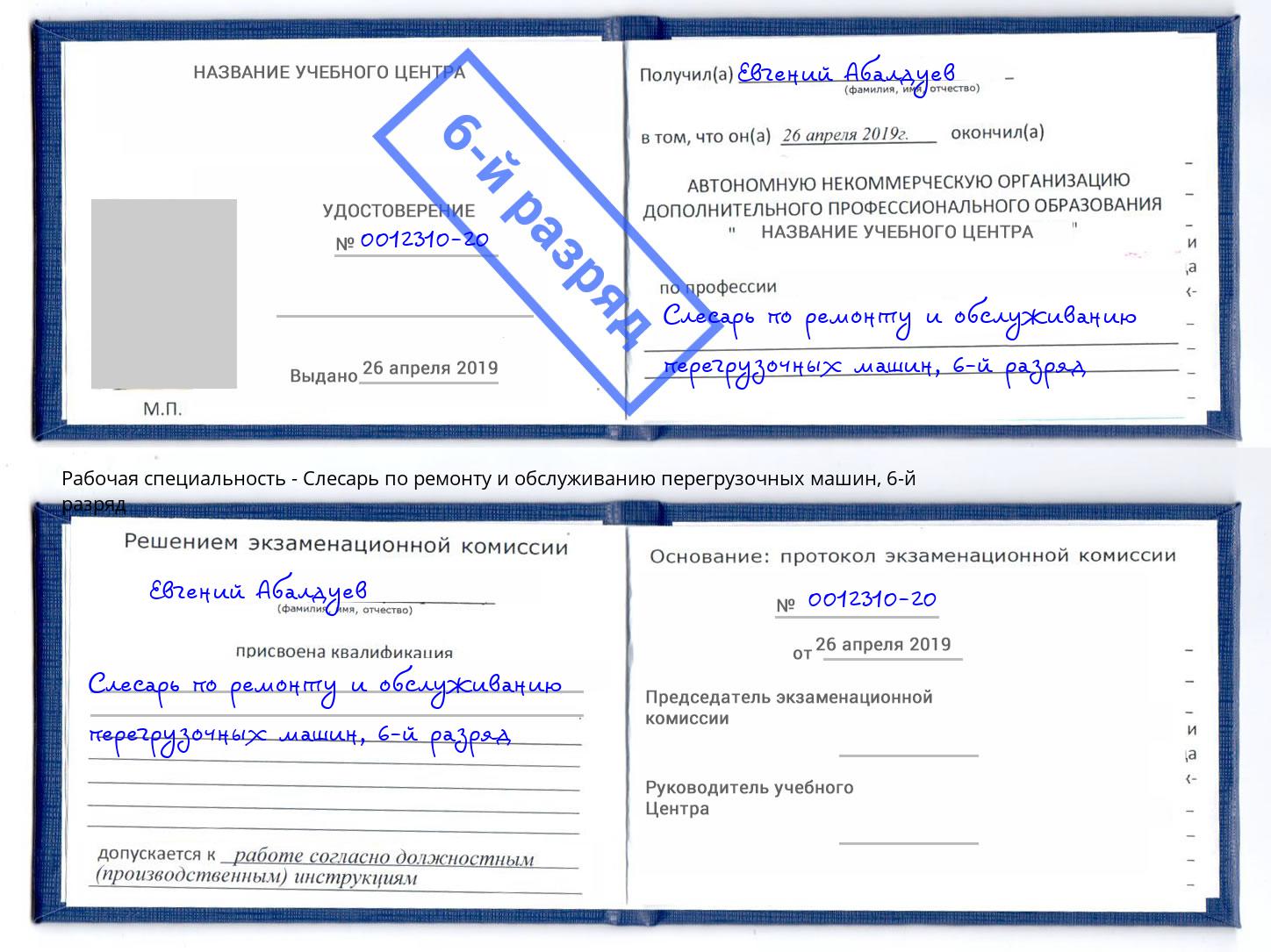 корочка 6-й разряд Слесарь по ремонту и обслуживанию перегрузочных машин Великие Луки