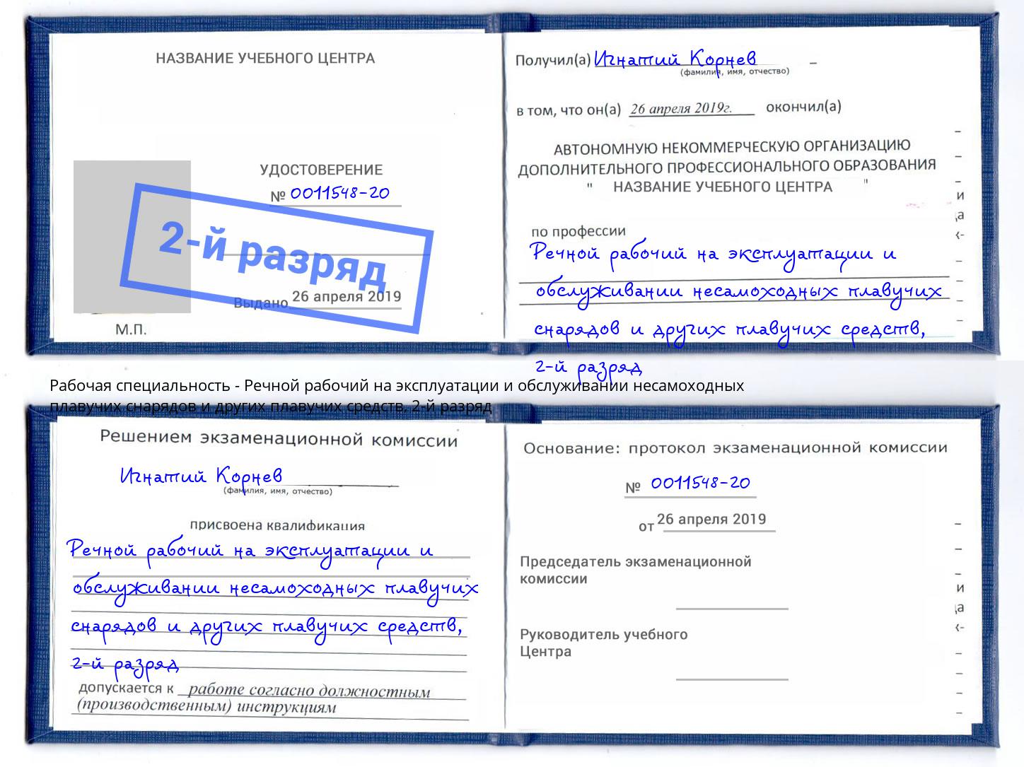 корочка 2-й разряд Речной рабочий на эксплуатации и обслуживании несамоходных плавучих снарядов и других плавучих средств Великие Луки