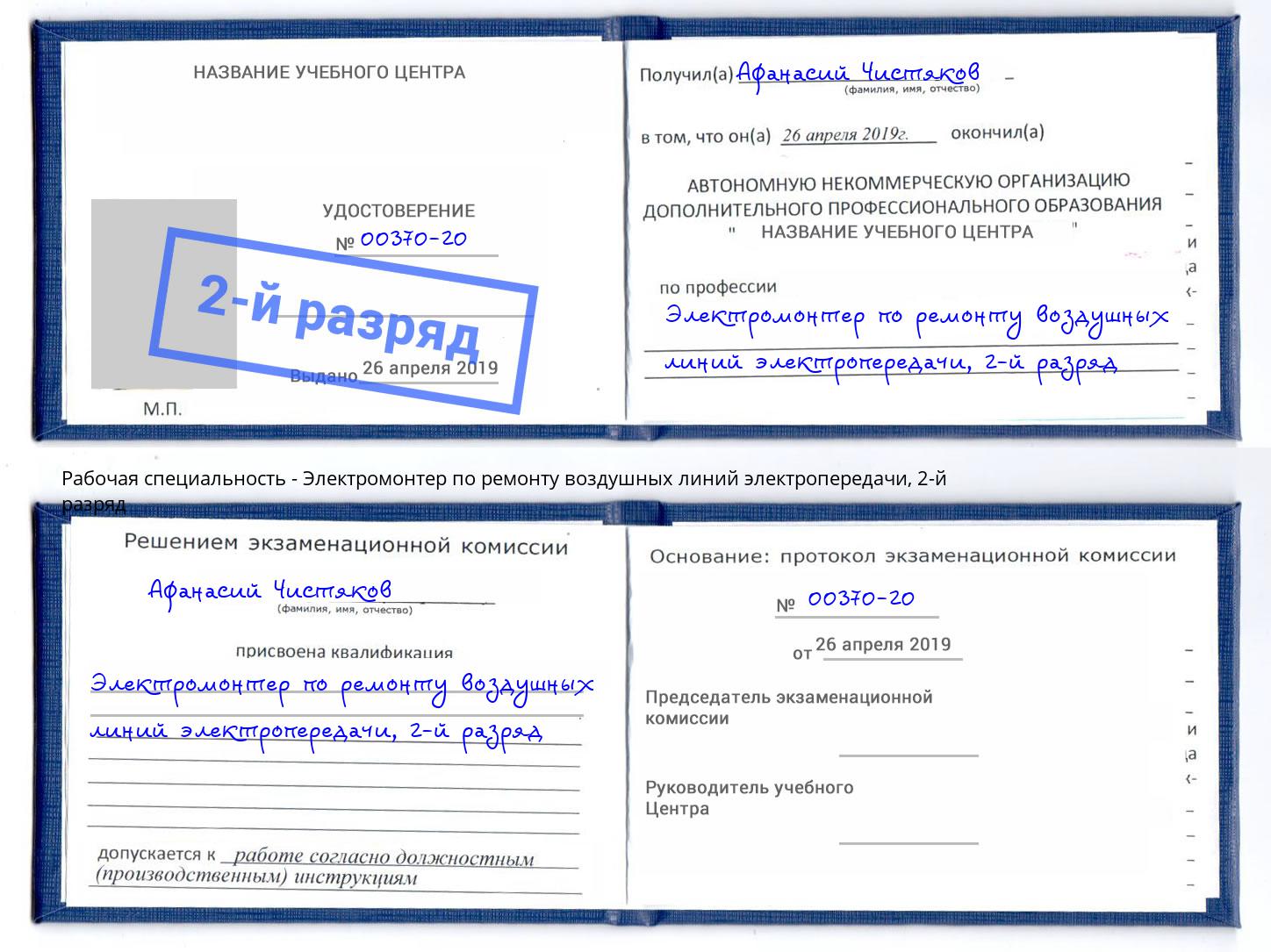 корочка 2-й разряд Электромонтер по ремонту воздушных линий электропередачи Великие Луки