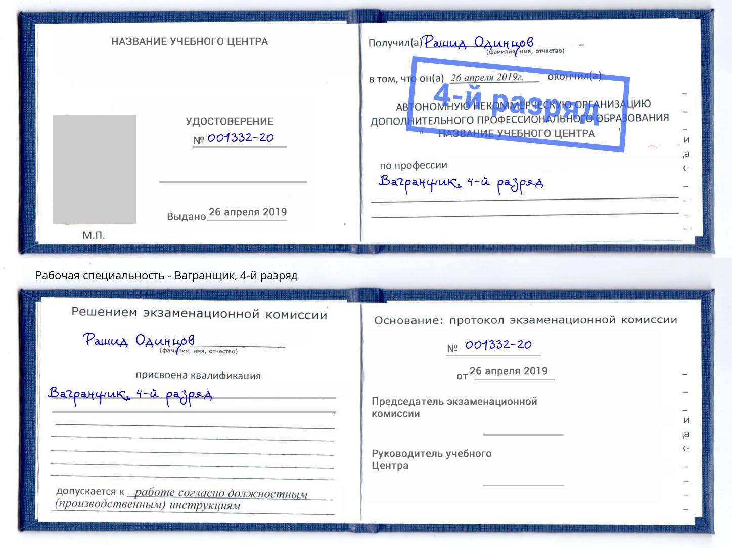 корочка 4-й разряд Вагранщик Великие Луки