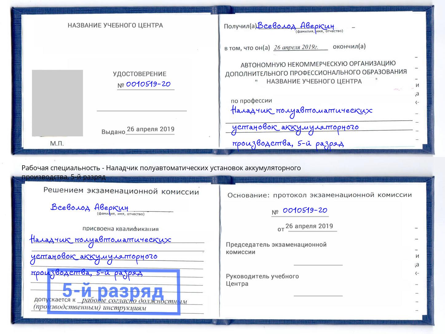 корочка 5-й разряд Наладчик полуавтоматических установок аккумуляторного производства Великие Луки