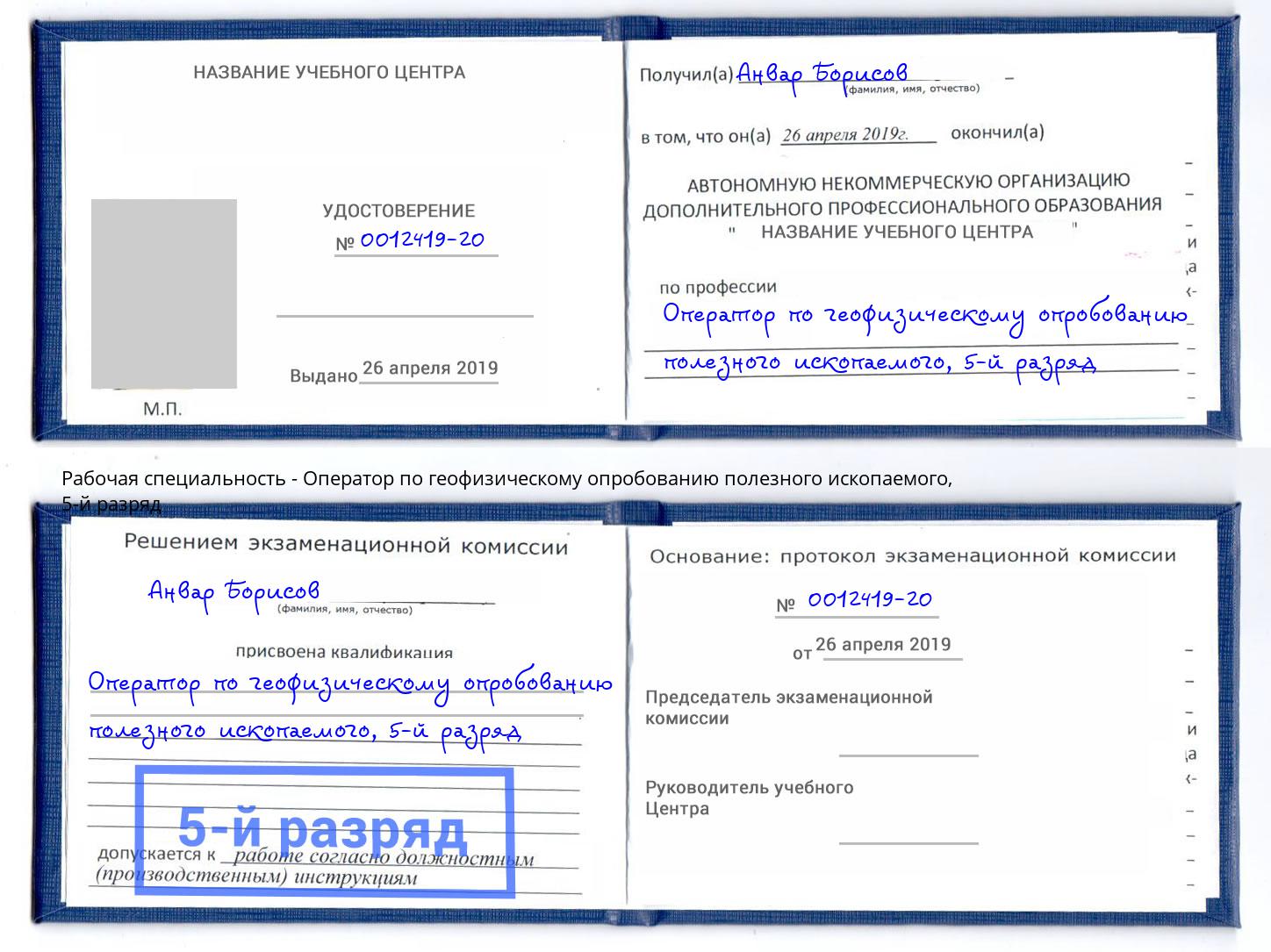 корочка 5-й разряд Оператор по геофизическому опробованию полезного ископаемого Великие Луки