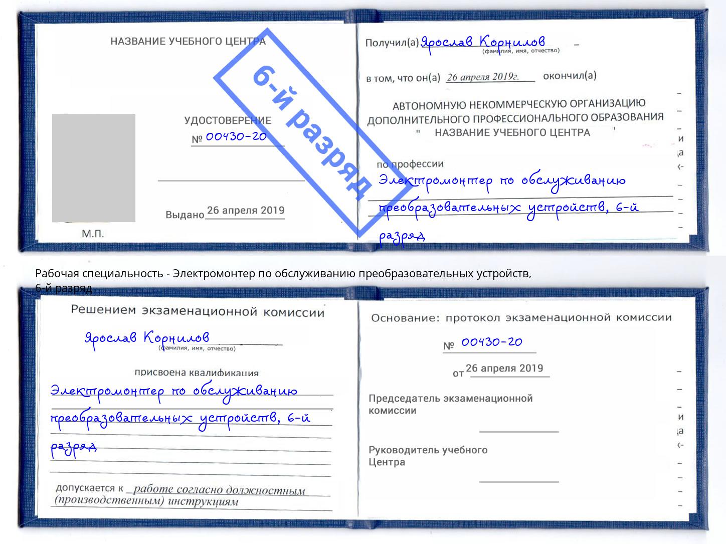 корочка 6-й разряд Электромонтер по обслуживанию преобразовательных устройств Великие Луки