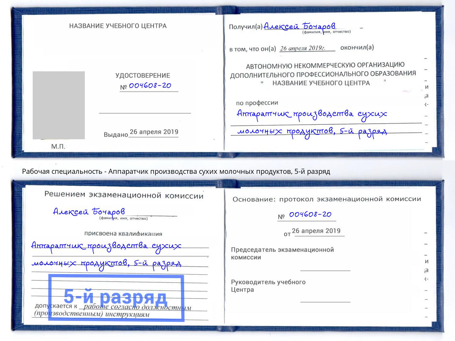 корочка 5-й разряд Аппаратчик производства сухих молочных продуктов Великие Луки