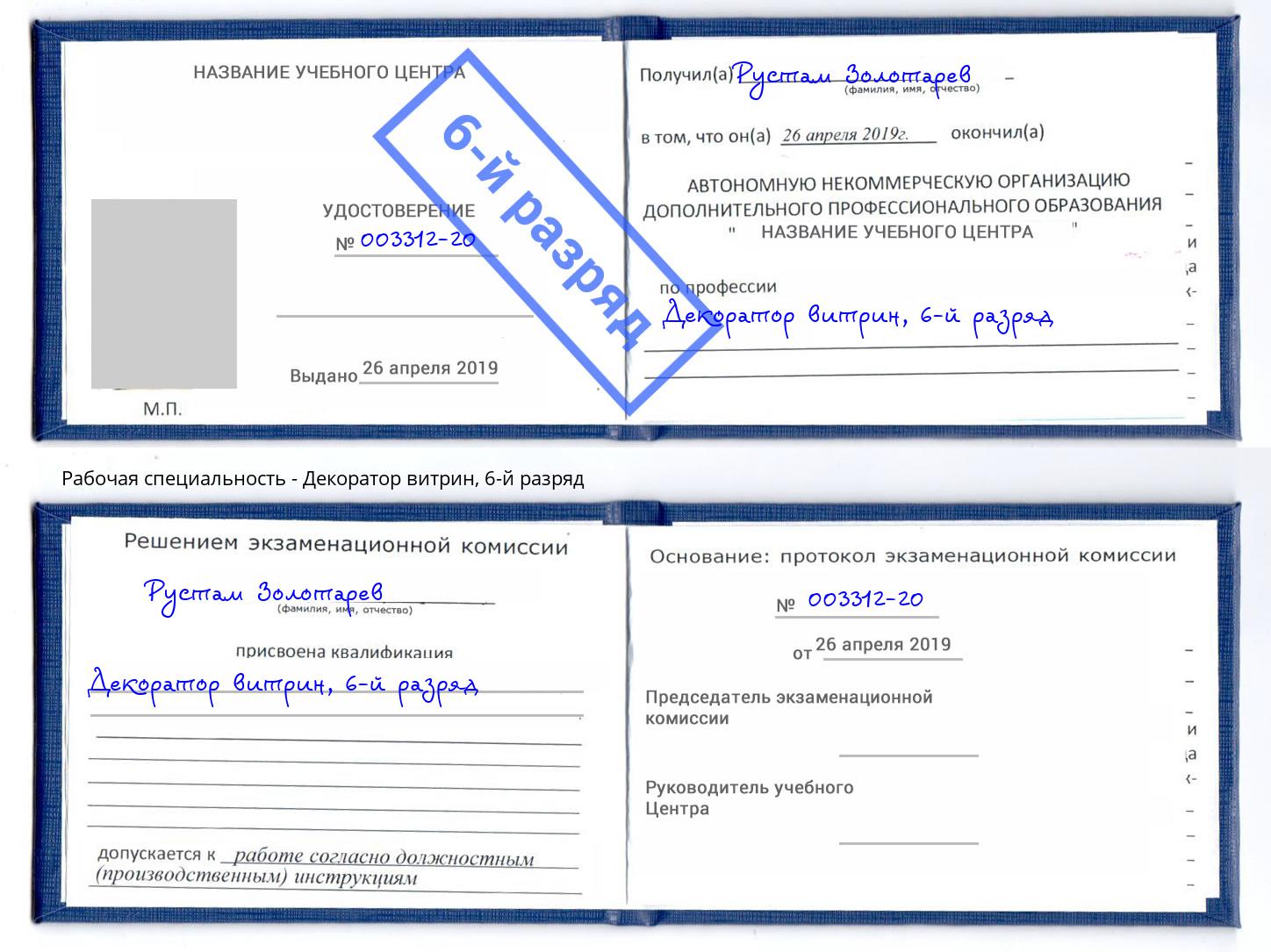 корочка 6-й разряд Декоратор витрин Великие Луки