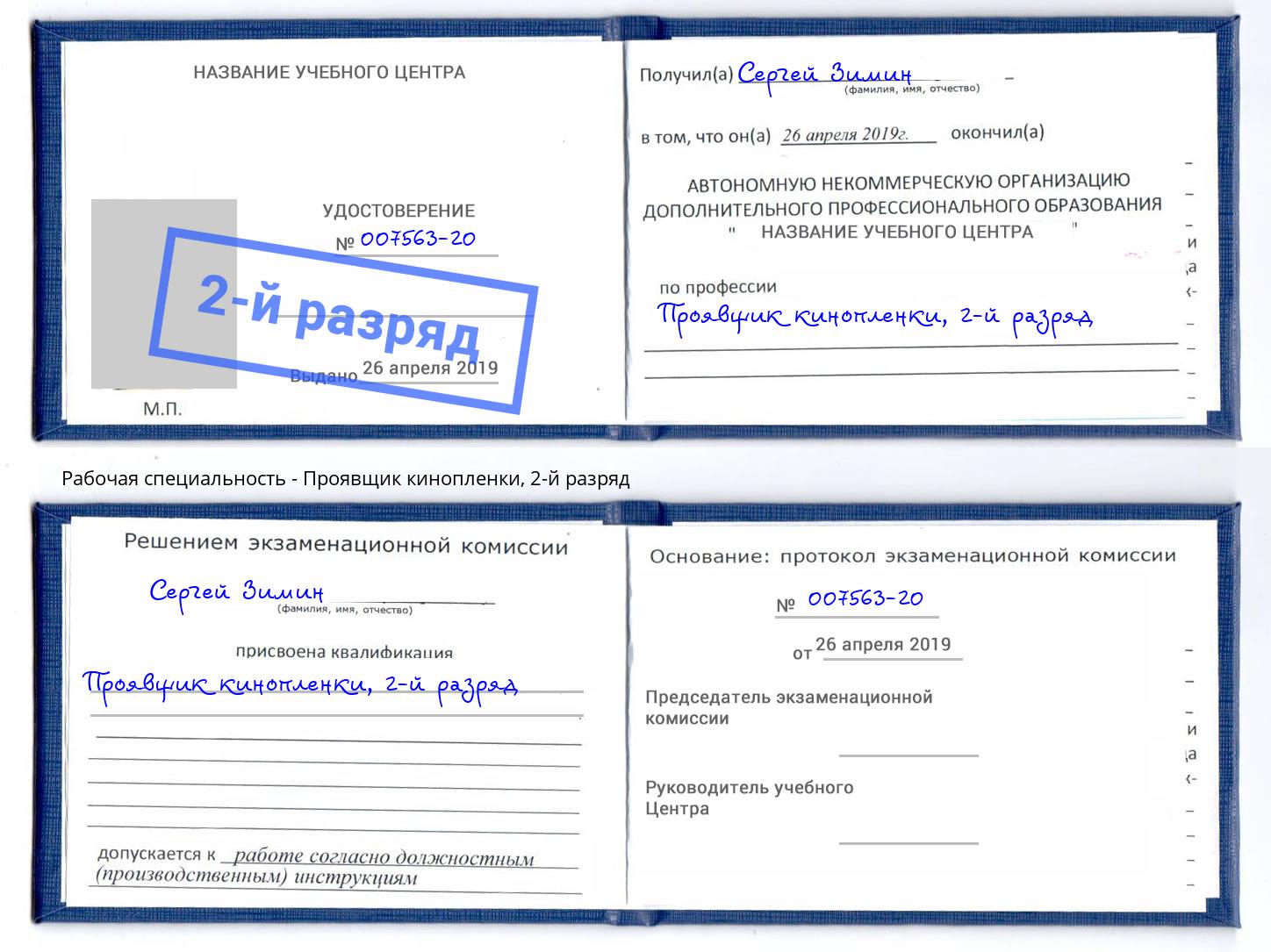 корочка 2-й разряд Проявщик кинопленки Великие Луки