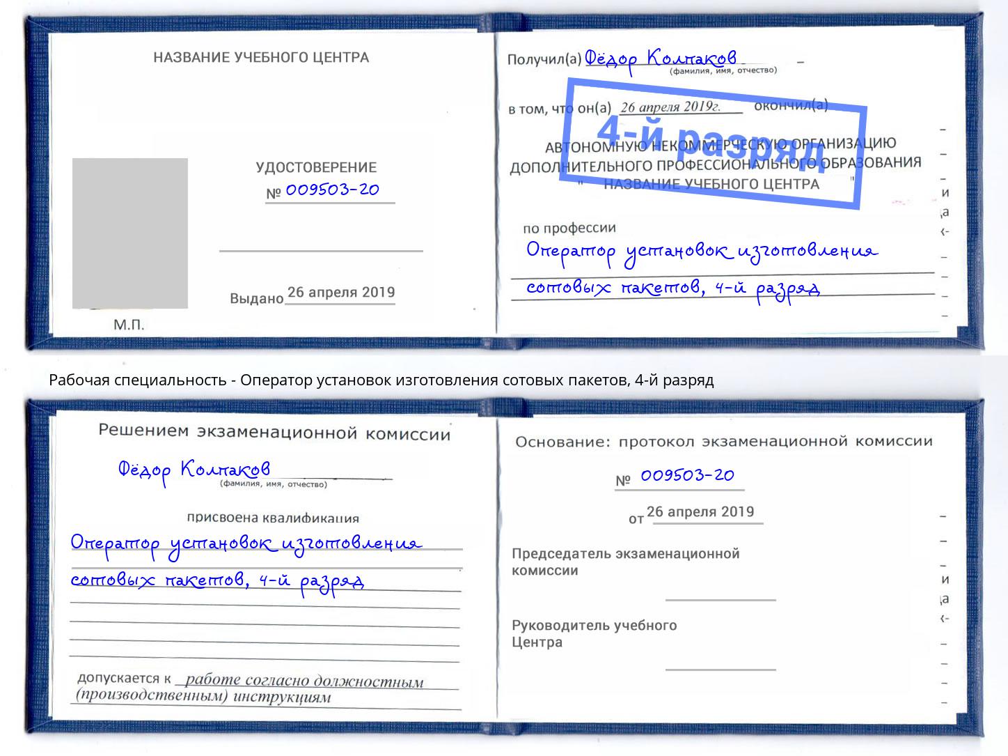 корочка 4-й разряд Оператор установок изготовления сотовых пакетов Великие Луки