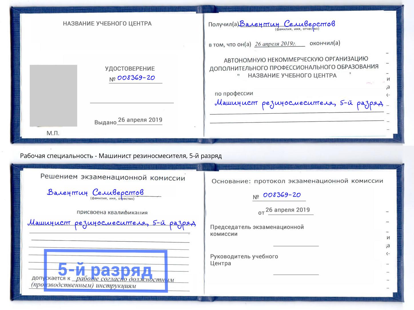 корочка 5-й разряд Машинист резиносмесителя Великие Луки