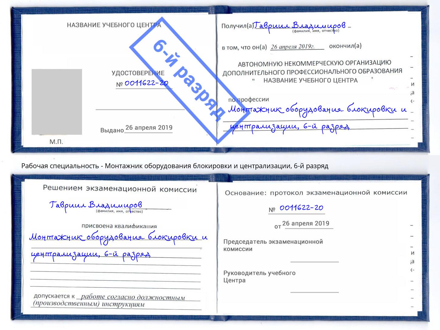 корочка 6-й разряд Монтажник оборудования блокировки и централизации Великие Луки