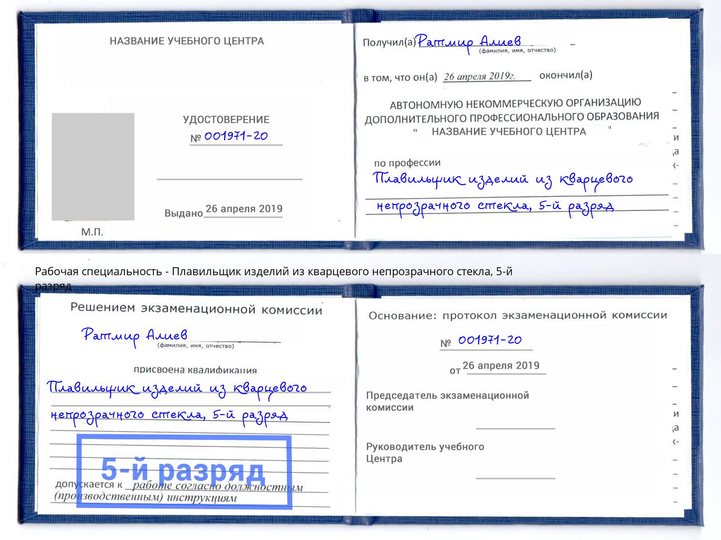 корочка 5-й разряд Плавильщик изделий из кварцевого непрозрачного стекла Великие Луки