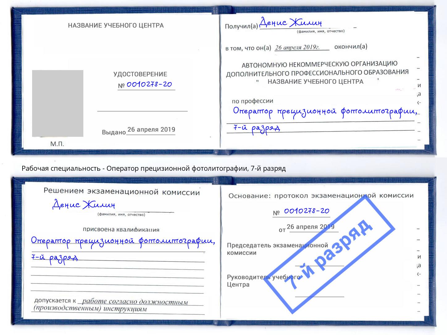 корочка 7-й разряд Оператор прецизионной фотолитографии Великие Луки