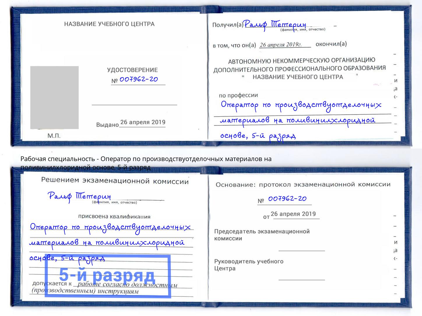 корочка 5-й разряд Оператор по производствуотделочных материалов на поливинилхлоридной основе Великие Луки