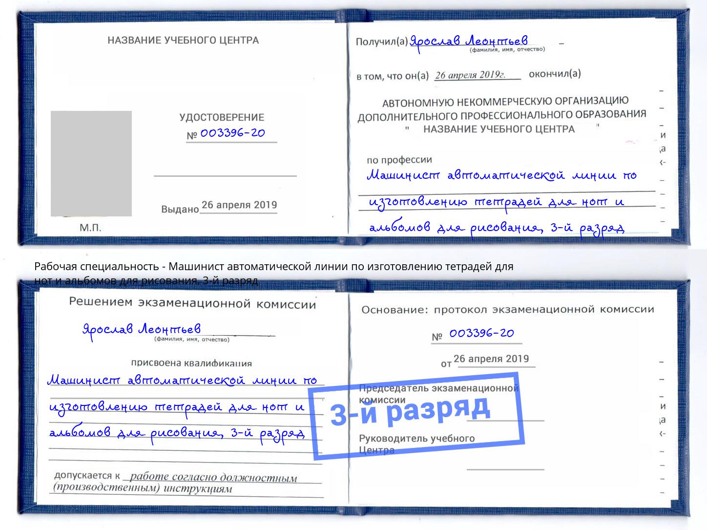 корочка 3-й разряд Машинист автоматической линии по изготовлению тетрадей для нот и альбомов для рисования Великие Луки