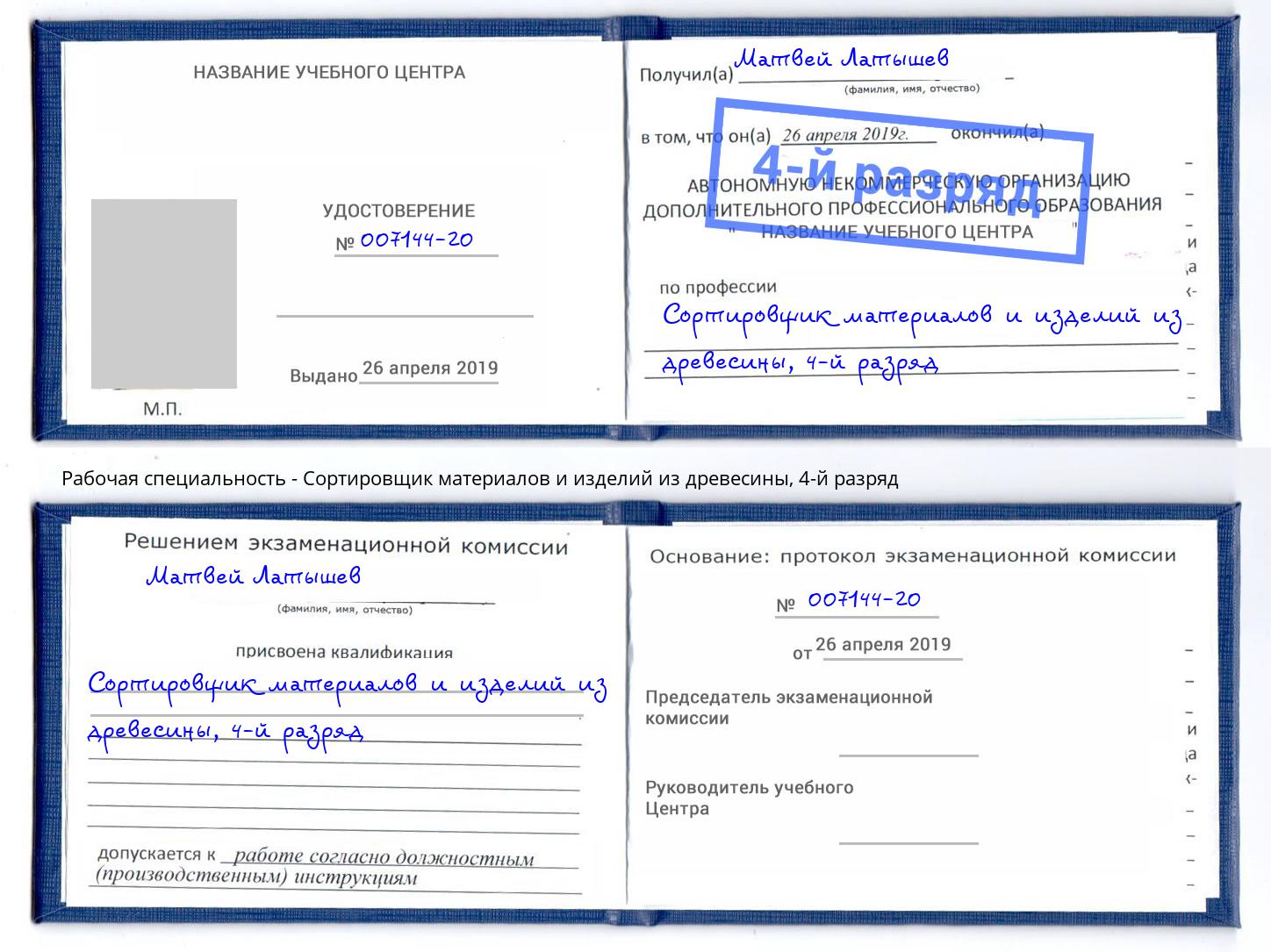 корочка 4-й разряд Сортировщик материалов и изделий из древесины Великие Луки