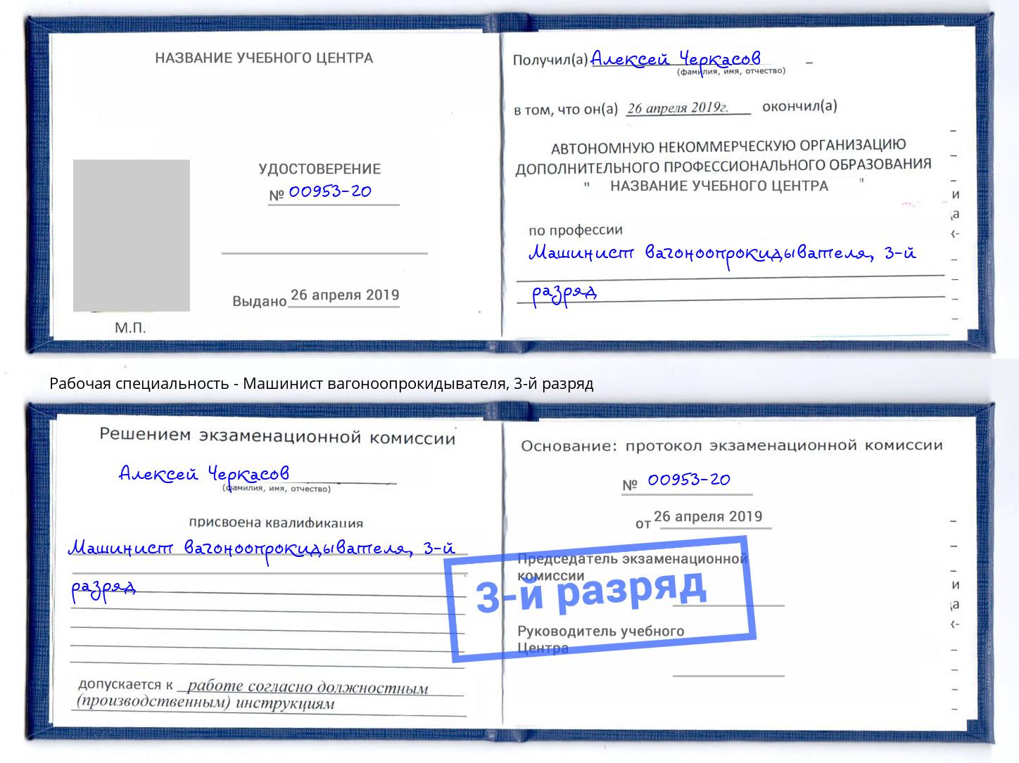 корочка 3-й разряд Машинист вагоноопрокидывателя Великие Луки