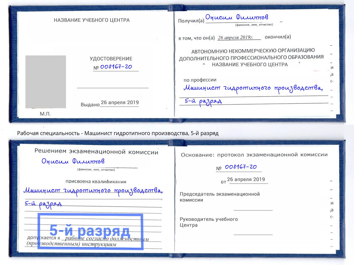 корочка 5-й разряд Машинист гидротипного производства Великие Луки