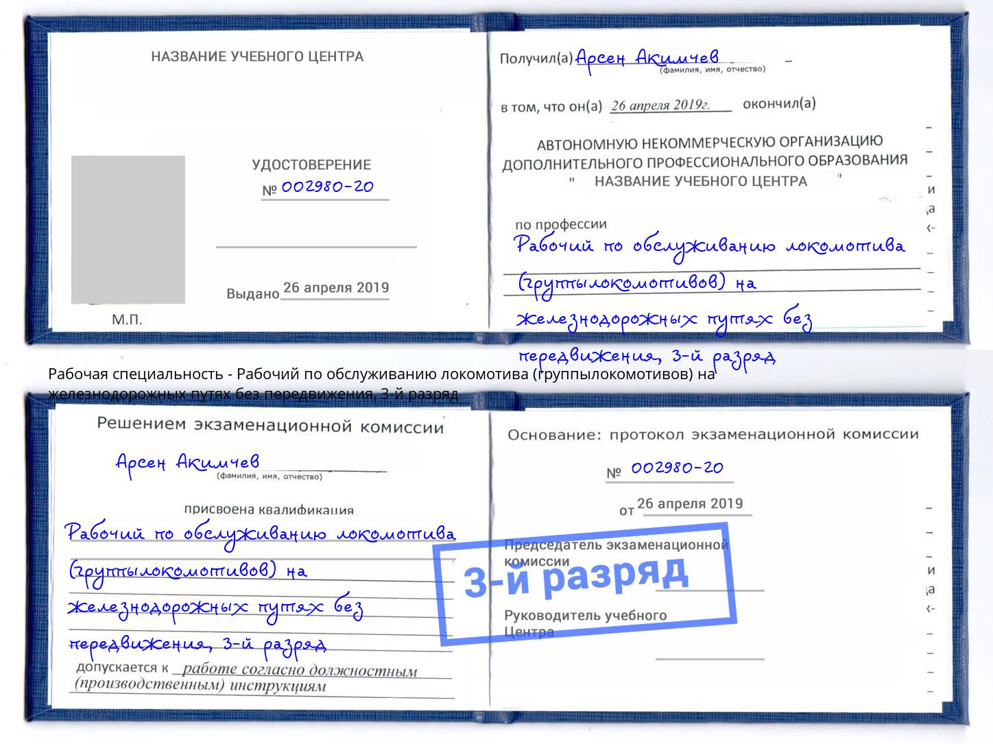корочка 3-й разряд Рабочий по обслуживанию локомотива (группылокомотивов) на железнодорожных путях без передвижения Великие Луки